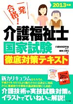 一発合格!介護福祉士国家試験徹底対策テキスト -(2013年版)(赤シート付)