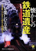 懐かしの鉄道遺産を楽しむ方法 -(KAWADE夢文庫)