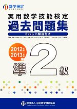 実用数学技能検定 過去問題集 準2級 -(2012年度・2013年度版)(別冊付)