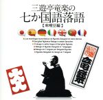 三遊亭竜楽の7か国語落語~味噌豆編