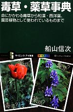 毒草・薬草事典 命にかかわる毒草から和漢・西洋薬、園芸植物として使われているものまで-(サイエンス・アイ新書)