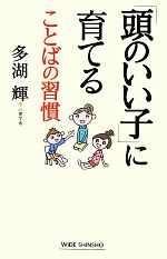 「頭のいい子」に育てることばの習慣 -(ワイド新書)