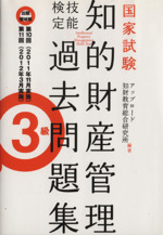 国家試験 知的財産管理 技能検定 過去問題集 3級 出題領域順 第10回 第11回-