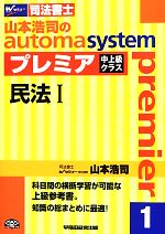 山本浩司のautoma system プレミア 民法Ⅰ 中上級クラス-(Wセミナー 司法書士)(1)