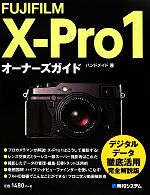 FUJIFILM X‐Pro1オーナーズガイド
