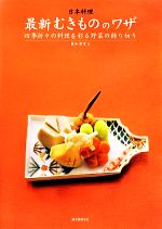 日本料理 最新むきもののワザ 四季折々の料理を彩る野菜の飾り切り-