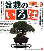 盆栽のいろは 初めてでも失敗しない盆栽づくりの基本がわかる 選び方&つくるコツ-