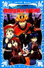 織田信長は名探偵!! タイムスリップ探偵団と戦国生き残りゲームの巻-(講談社青い鳥文庫)