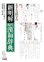 大きな活字の新明解現代漢和辞典