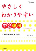 やさしくわかりやすい中2理科 -(シグマベスト)