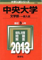 中央大学 文学部‐一般入試-(大学入試シリーズ316)(2013)