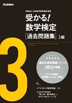 受かる!数学検定過去問題集 3級 -(切り取り式解答用紙付)