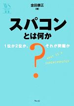 スパコンとは何か 1位か2位か、それが問題か-(ウェッジ選書46)