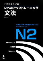 日本語能力試験レベルアップトレーニング文法N2 本試験と同形式の問題を解きながら文法力レベルアップ-