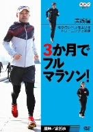 3か月でフルマラソン 実践編 走りのレベルを上げるトレーニングと実践