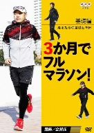 3か月でフルマラソン 基礎編 走るための基礎と準備