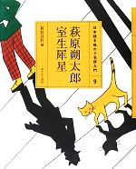 萩原朔太郎・室生犀星 -(日本語を味わう名詩入門9)