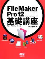FileMaker Pro 12基礎講座for Win/Mac for Win/Mac-