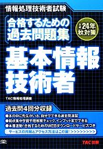 合格するための過去問題集 基本情報技術者 -(平成24年秋対策)