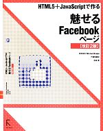 HTML5+JavaScriptで作る魅せるFacebookページ HTML5+JavaScriptで作る-