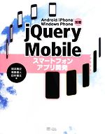 jQuery Mobileスマートフォンアプリ開発 Android/iPhone/Windows Phone対応-