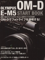 OLYMPUS OM-D E-M5 START BOOK -(マイナビムック)