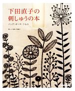 下田直子の刺しゅうの本 バッグ・ポーチ・こもの-