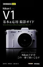 Nikon1 V1基本&応用撮影ガイド -(今すぐ使えるかんたんmini)