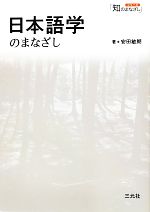 日本語学のまなざし -(シリーズ「知のまなざし」)