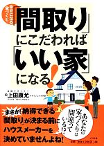 幸せになる家づくり「間取り」にこだわれば「いい家」になる!