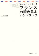 キーカラーで選べるフランスの配色見本ハンドブック シック&エレガンスな配色パターンが満載!-