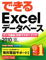 できるExcelデータベース データ抽出・分析マスターブック 2010/2007/2003/2002対応-