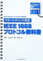 スマートグリッド対応IEEE 1888プロトコル教科書 スマートグリッド対応-(インプレス標準教科書シリーズ)