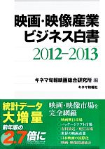 映画・映像産業ビジネス白書 -(2012‐2013)