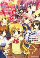 魔法少女リリカルなのは ViVid -(7)