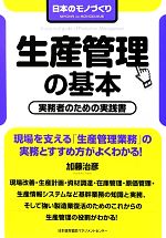 生産管理の基本 -(日本のモノづくり)