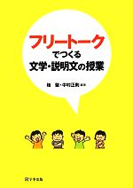 フリートークでつくる文学・説明文の授業