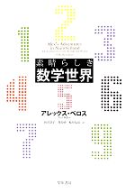 素晴らしき数学世界