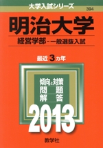 明治大学(経営学部 一般選抜入試) -(大学入試シリーズ)(2013)