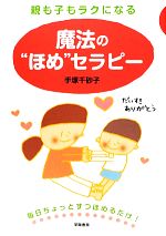 親も子もラクになる魔法の“ほめ”セラピー