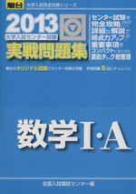 大学入試センター試験 実戦問題集 数学Ⅰ・A -(駿台大学入試完全対策シリーズ)(2013)