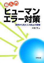 超入門 ヒューマンエラー対策 事例から見たミス防止の実際-