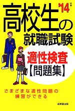 高校生の就職試験適性検査問題集 -(’14年版)