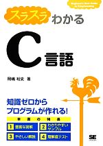 スラスラわかるC言語 知識ゼロからプログラムが作れる!-