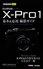 FUJIFILM X‐Pro1 基本&応用撮影ガイド -(今すぐ使えるかんたんmini)