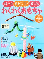 紙バネ・紙ゼンマイ・輪ゴムでわくわくおもちゃ -(PHPビジュアル実用BOOKS)(型紙付)