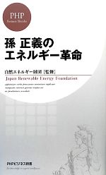 孫正義 ソンマサヨシの検索結果 ブックオフオンライン