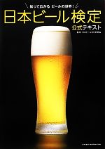 日本ビール検定公式テキスト 知って広がるビールの世界!-