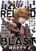 最遊記ｒｅｌｏａｄ ｂｌａｓｔ 限定版 １ 中古漫画 まんが コミック 峰倉かずや 著者 ブックオフオンライン