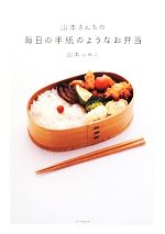 山本さんちの毎日の手紙のようなお弁当